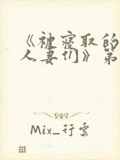 《被寝取的巨乳人妻们》第一集在线