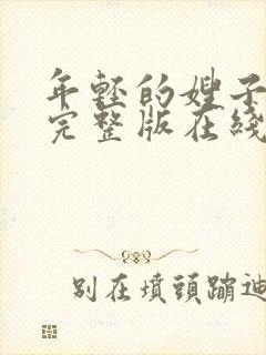 年轻的嫂子子2完整版在线观看