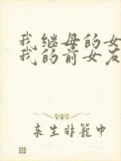 我继母的女儿是我的前女友漫画