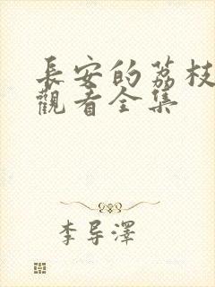 长安的荔枝免费观看全集