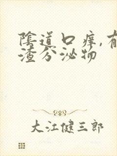 阴道口痒,有豆渣分泌物