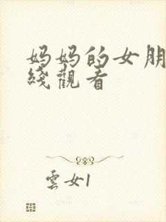 妈妈的女朋友在线观看