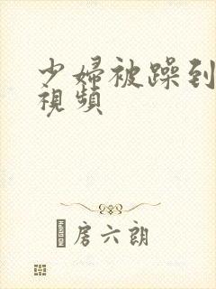 少妇被躁到高潮视频