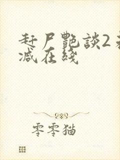 赶尸艳谈2未删减在线