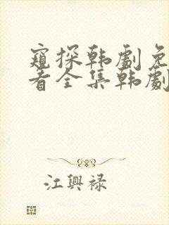 窥探韩剧免费观看全集韩剧网