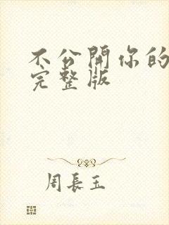 不公开你的秘密完整版