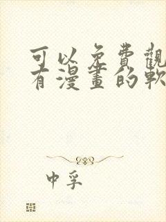 可以免费观看所有漫画的软件