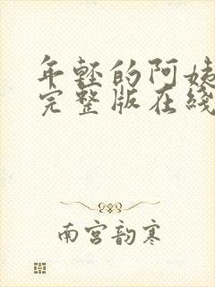 年轻的阿姨高清完整版在线