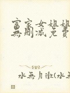 富家女姐姐漫画无删减免费