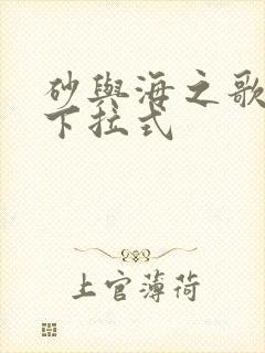 砂与海之歌漫画下拉式封面