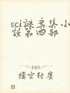 sci谜案集小说第四部