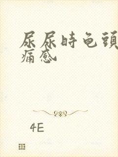 尿尿时龟头有刺痛感