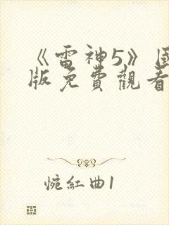 《雷神5》国语版免费观看