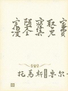 完堕寝取家族动漫全集免费观看