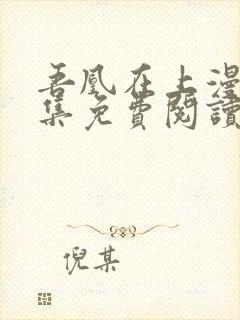 吾凰在上漫画全集免费阅读下拉式六漫画