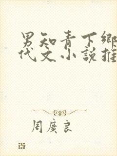 男知青下乡的年代文小说推荐