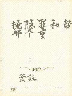 掩隐罪和帮信罪哪个重