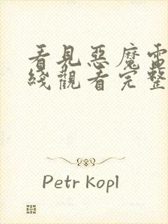 看见恶魔电影在线观看完整版