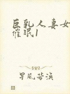 巨乳人妻女教师催眠1