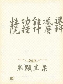 性功能减退到医院挂什么科