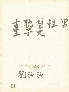 古耽双性男妻受生子文