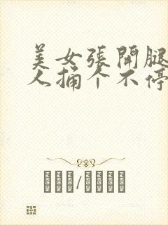 美女张开腿让男人捅个不停封面