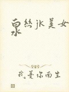 白丝jk美女喷水