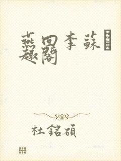 燕回李苏� 笔趣阁