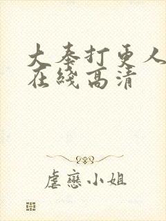 大奉打更人全集在线高清封面