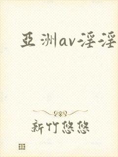 亚洲av淫淫封面