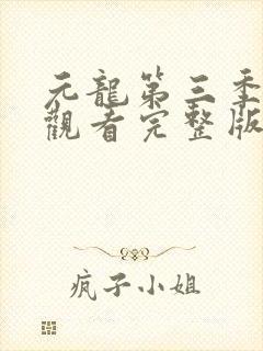 元龙第三季免费观看完整版在线观看