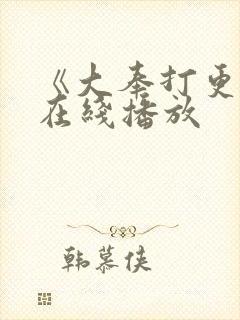 《大奉打更人》在线播放