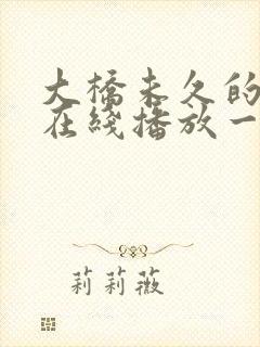 大桥未久的av在线播放一区二区