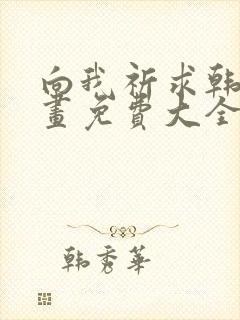 向我祈求韩漫漫画免费大全