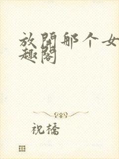 放开那个女巫笔趣阁