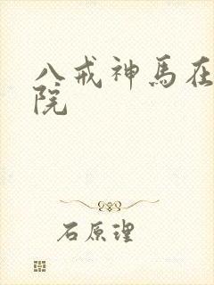 八戒神马在线影院