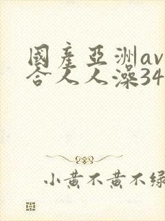 国产亚洲av综合人人澡3454