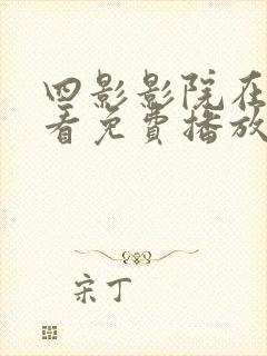 四影影院在线观看免费播放电视剧