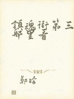 镇魂街第三季在哪里看