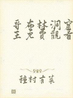 哥布林洞窟双男主免费观看版全集封面