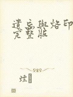 遗忘与烙印漫画完整版