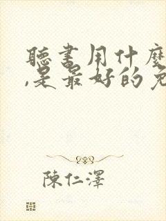 听书用什么软件,是最好的免费的