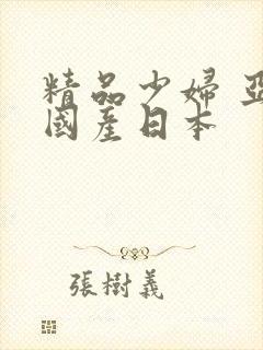 精品少妇 亚洲国产日本