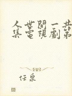 人世间一共多少集电视剧第58集封面