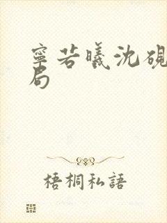 宁若曦沈砚舟结局