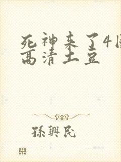 死神来了4国语高清土豆封面