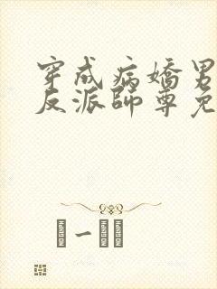 穿成病娇男主的反派师尊免费阅读