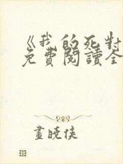 《我的死对头》免费阅读全文