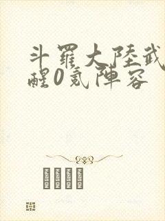 斗罗大陆武魂觉醒0氪阵容