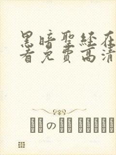 黑暗圣经在线观看免费高清电视剧封面